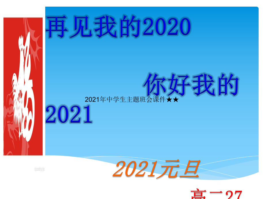 2021年中学生主题班会课件★★《高二元旦主题班会》.pptx_第1页