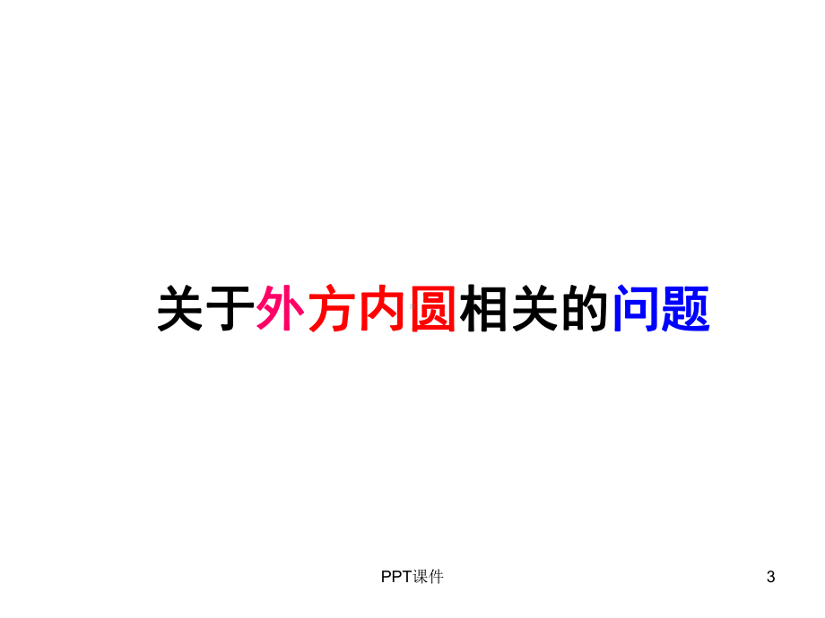 《圆和正方形》课件.ppt_第3页