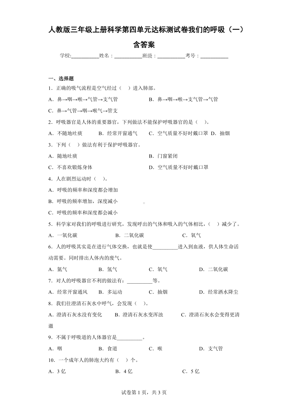 人教版三年级上册科学第四单元达标测试卷我们的呼吸（一）含答案.docx_第1页