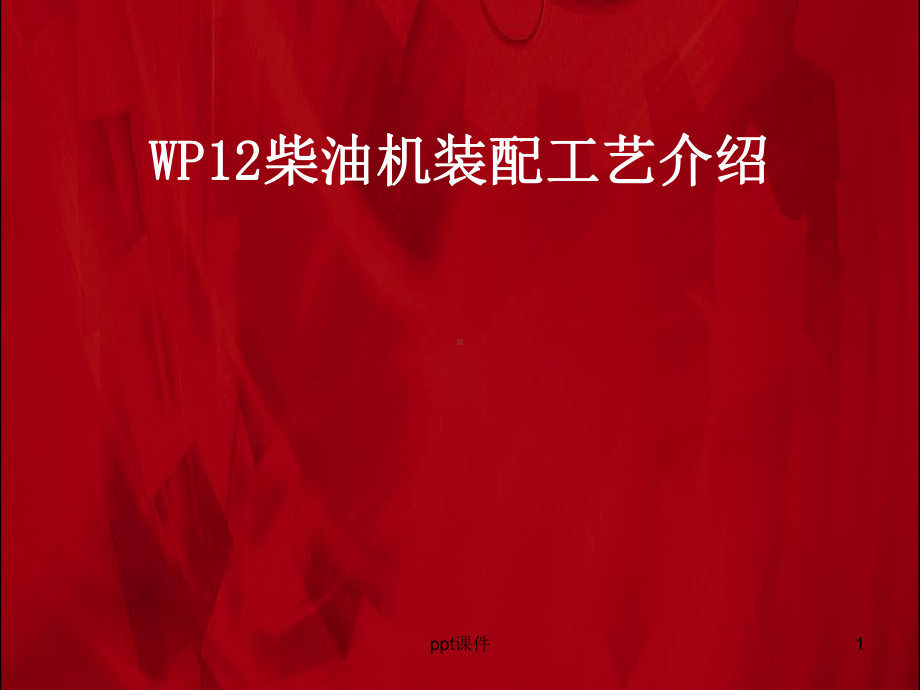 WP12柴油机装配工艺课件.ppt_第1页