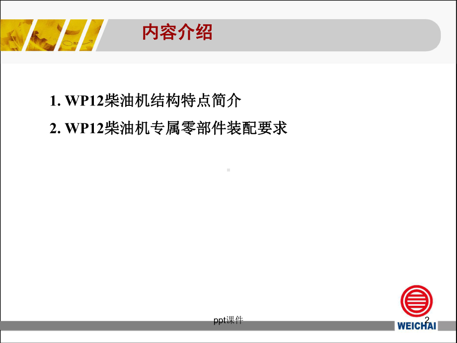 WP12柴油机装配工艺课件.ppt_第2页