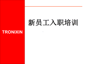 1新员工入职培训课件.ppt