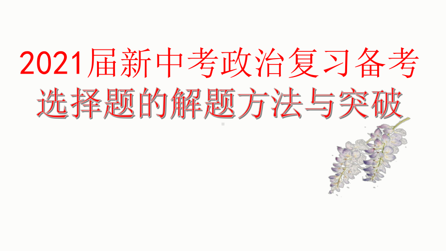 2021届新中考政治复习备考：选择题的解题方法与突破课件.pptx_第1页