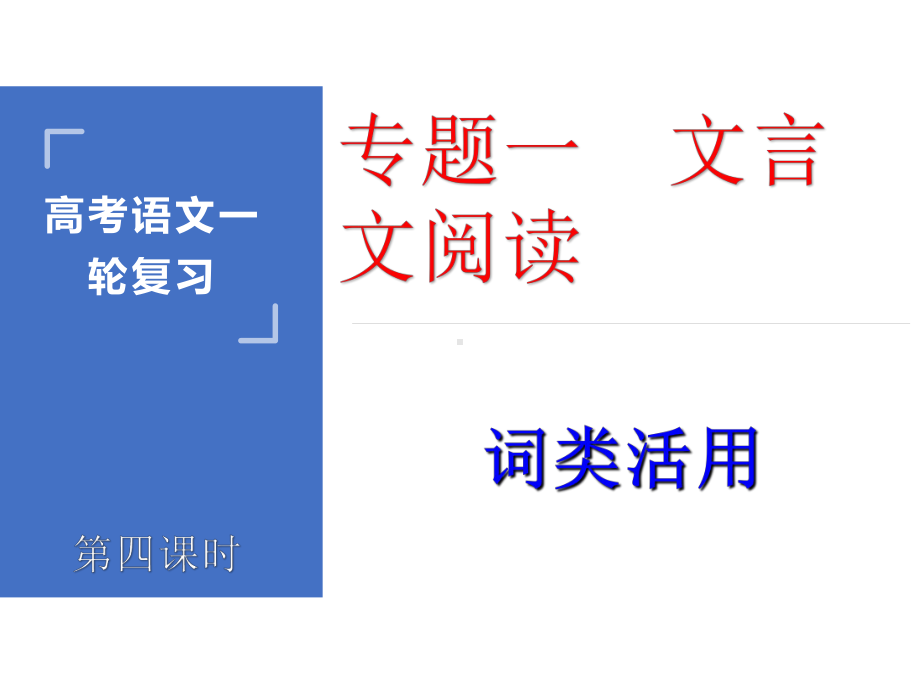 2021高考语文一轮-文言文专题精讲4-词类活用课件.pptx_第1页