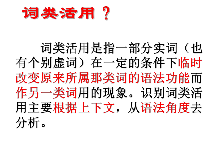 2021高考语文一轮-文言文专题精讲4-词类活用课件.pptx_第2页