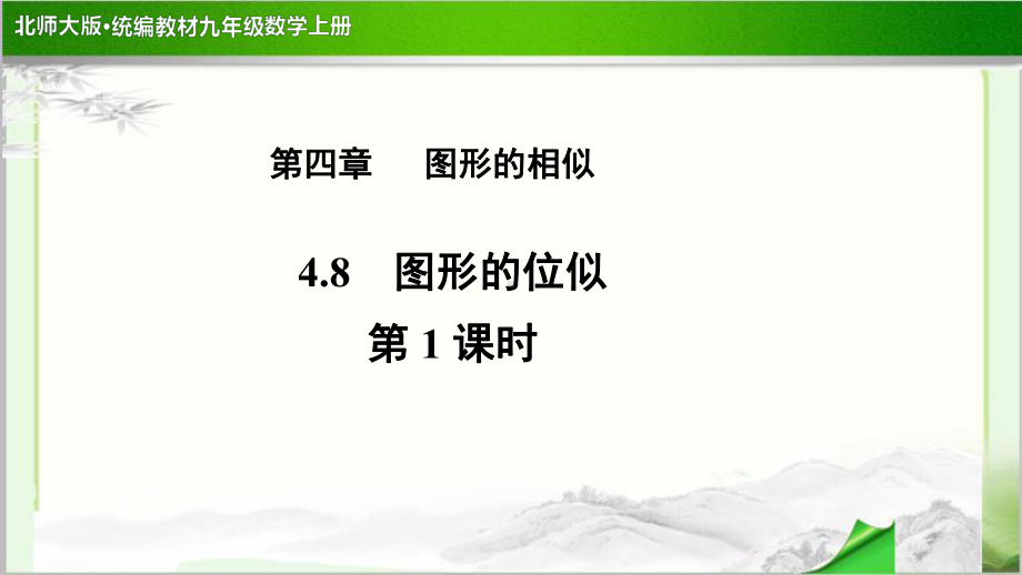 《-图形的位似》示范公开课教学课件（北师大版九年级数学上册）第1课时.pptx_第1页