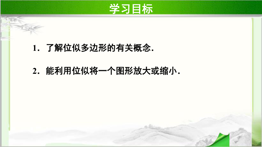 《-图形的位似》示范公开课教学课件（北师大版九年级数学上册）第1课时.pptx_第2页