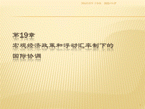 09年人大本科国际经济学(克鲁格曼)课件(第19章-宏观经济政策和浮动汇率制下的国际协调).ppt