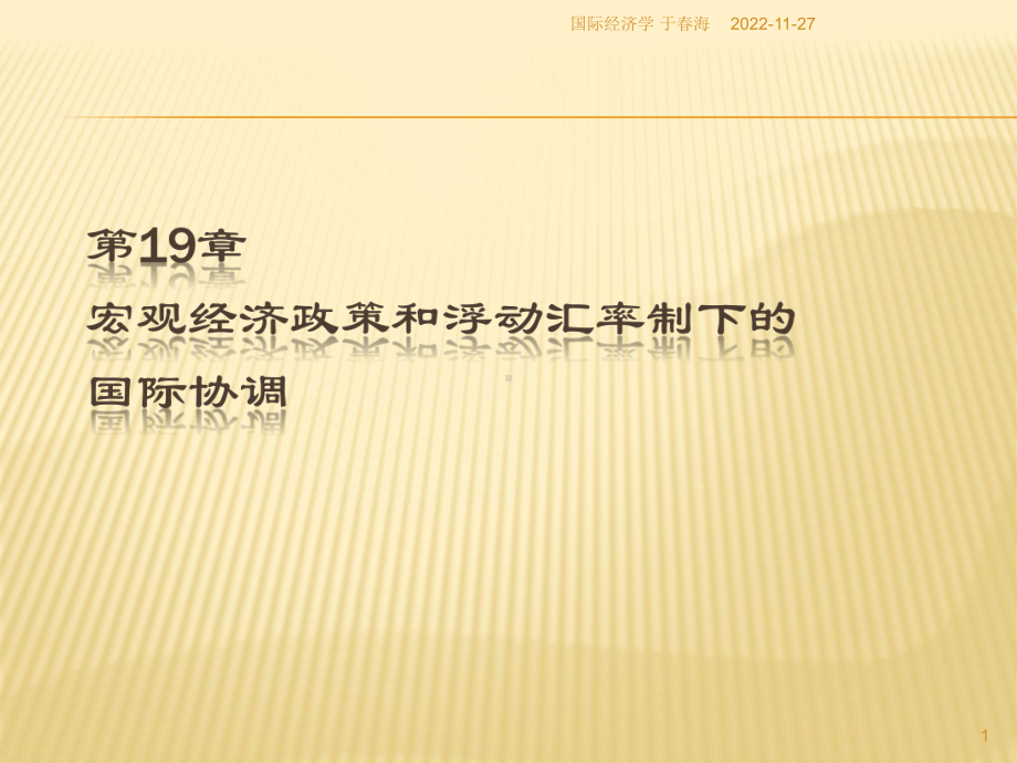 09年人大本科国际经济学(克鲁格曼)课件(第19章-宏观经济政策和浮动汇率制下的国际协调).ppt_第1页