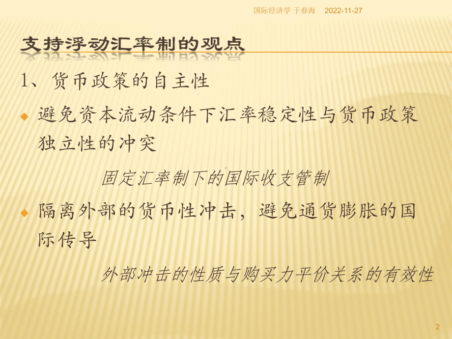 09年人大本科国际经济学(克鲁格曼)课件(第19章-宏观经济政策和浮动汇率制下的国际协调).ppt_第2页