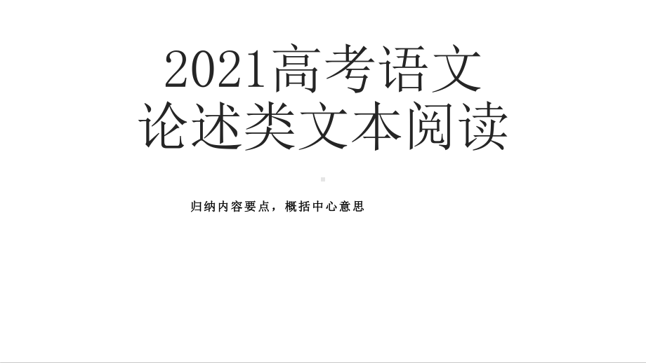 2021届高考语文：论述类文本阅读复习课件.pptx_第1页