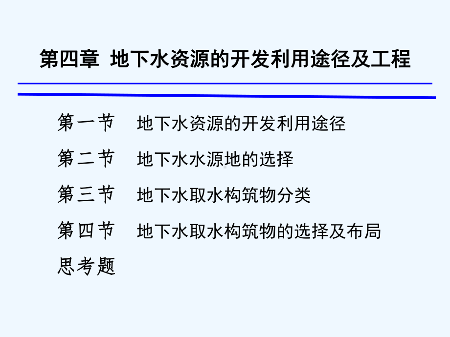 5第四章地下水资源的开发利用途径及工程课件.ppt_第1页