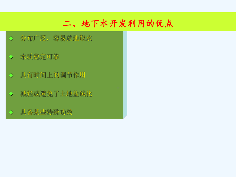 5第四章地下水资源的开发利用途径及工程课件.ppt_第3页