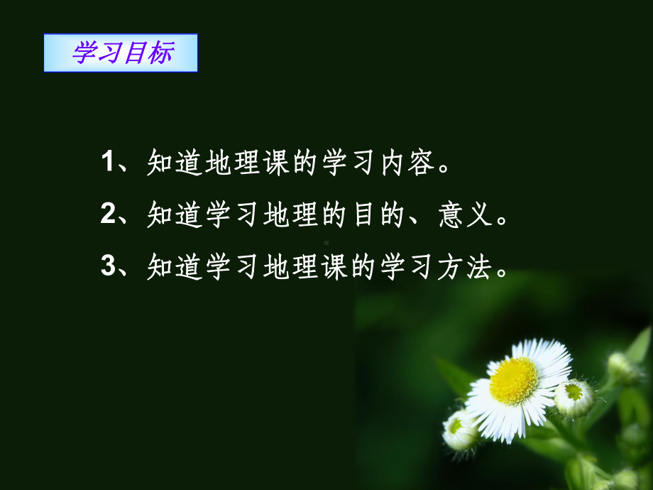 七年级地理-绪言-与同学们谈地理课件.ppt_第2页