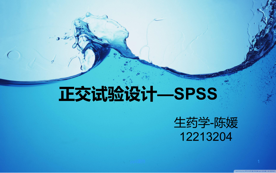 spss正交试验设计课件.ppt_第1页