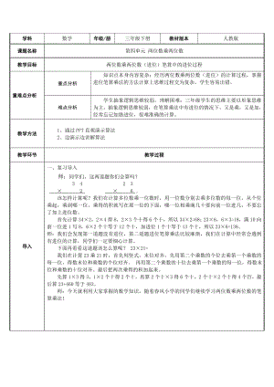 三年级数学下册教案-4.2两位数乘两位数（进位）22-人教版.doc