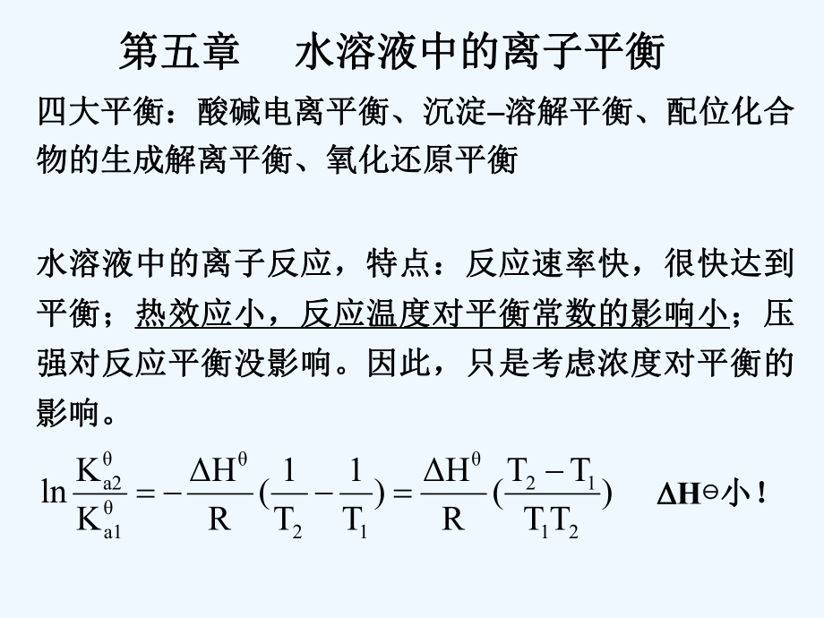 5第五章-水溶液中的离子平衡1课件.ppt_第1页