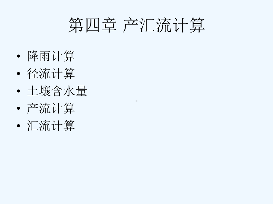 4工程水文第四章产汇流计算课件.ppt_第1页