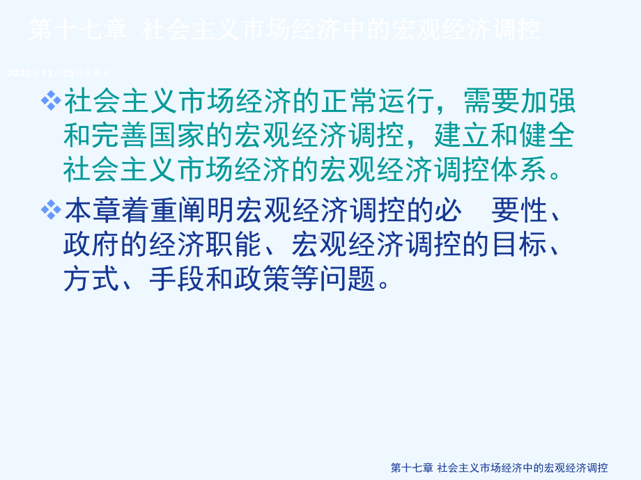 [政治经济学]教程17第十七章社会主义市场经济中的宏观经济调控课件.ppt_第3页