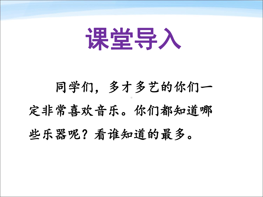 《我们的小乐队》课件2-优质公开课-长春版二下.ppt_第2页