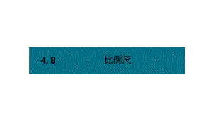 六年级下册数学课件－第四单元8.比例尺（基础） 人教版(共10张PPT).pptx