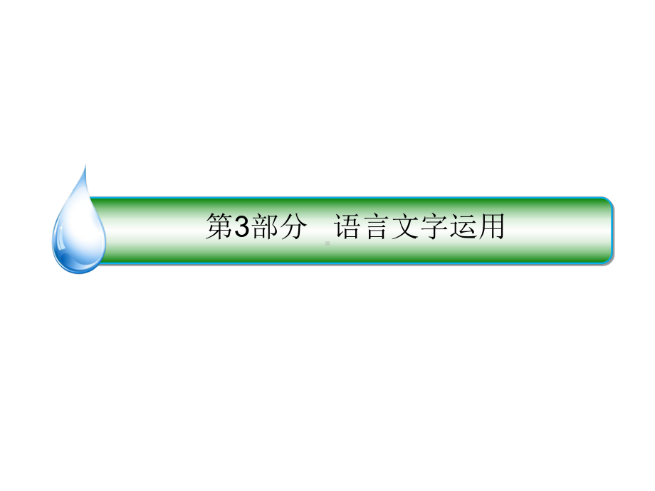 2020人教版高考语文一轮复习课件-语言文字运用知识清单、考点突破一遍过.pptx_第1页