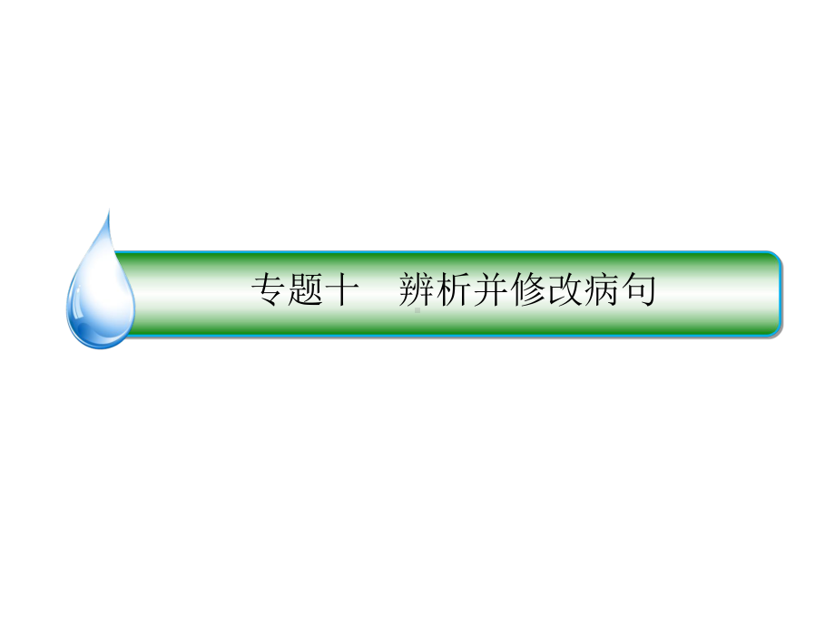 2020人教版高考语文一轮复习课件-语言文字运用知识清单、考点突破一遍过.pptx_第2页