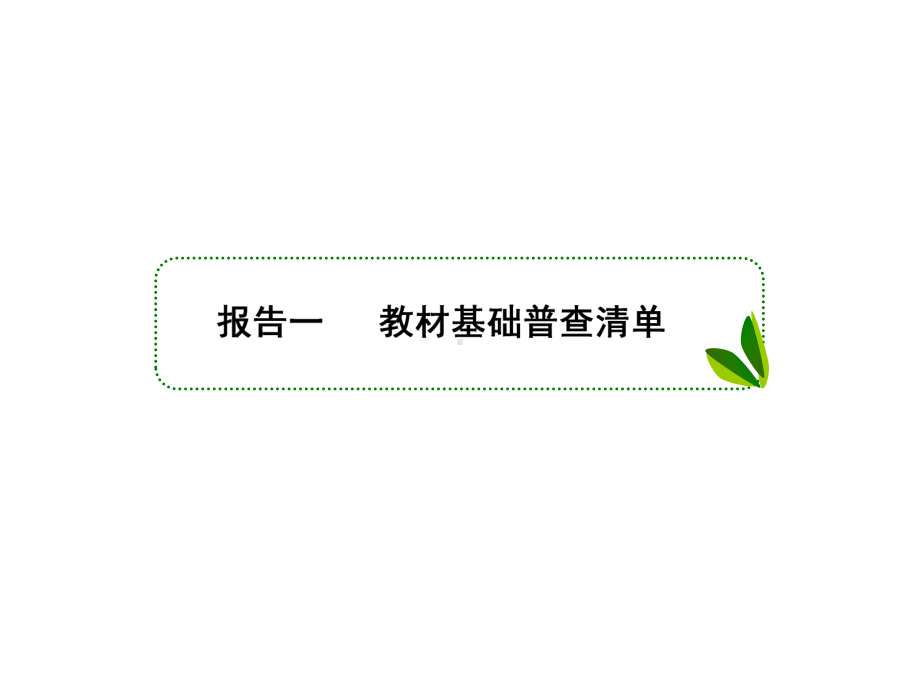 2020人教版高考语文一轮复习课件-语言文字运用知识清单、考点突破一遍过.pptx_第3页