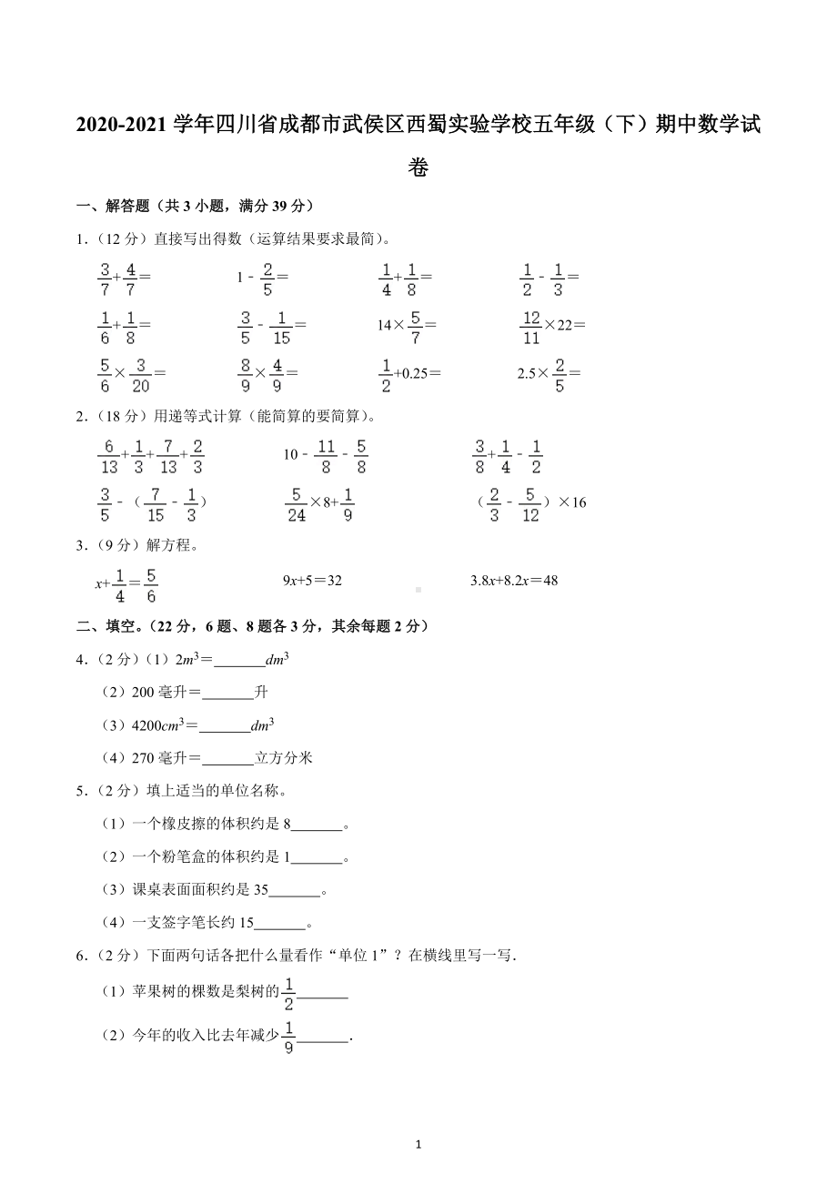 2020-2021学年四川省成都市武侯区西蜀实验学校五年级（下）期中数学试卷.docx_第1页