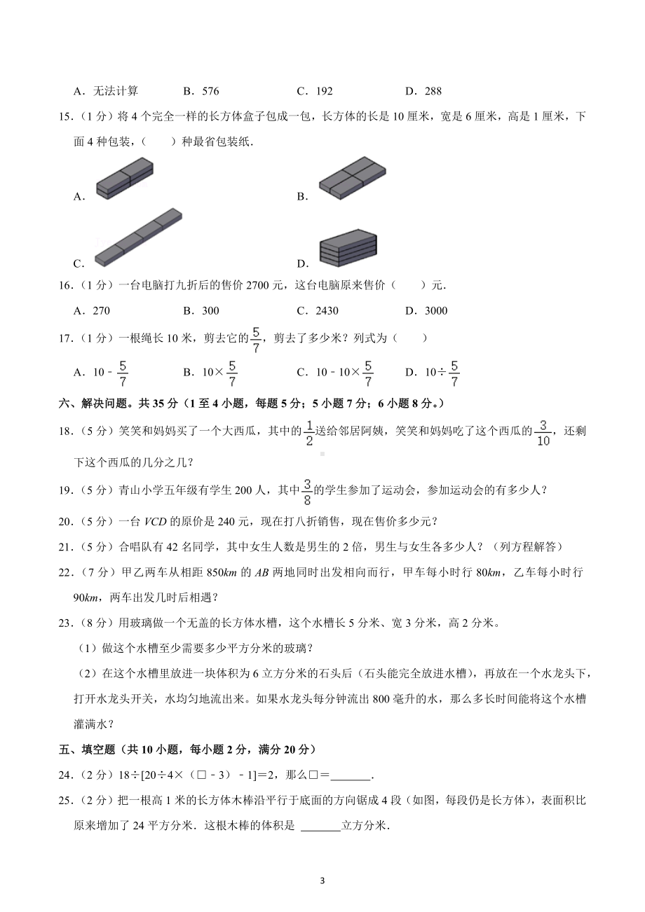 2020-2021学年四川省成都市武侯区西蜀实验学校五年级（下）期中数学试卷.docx_第3页