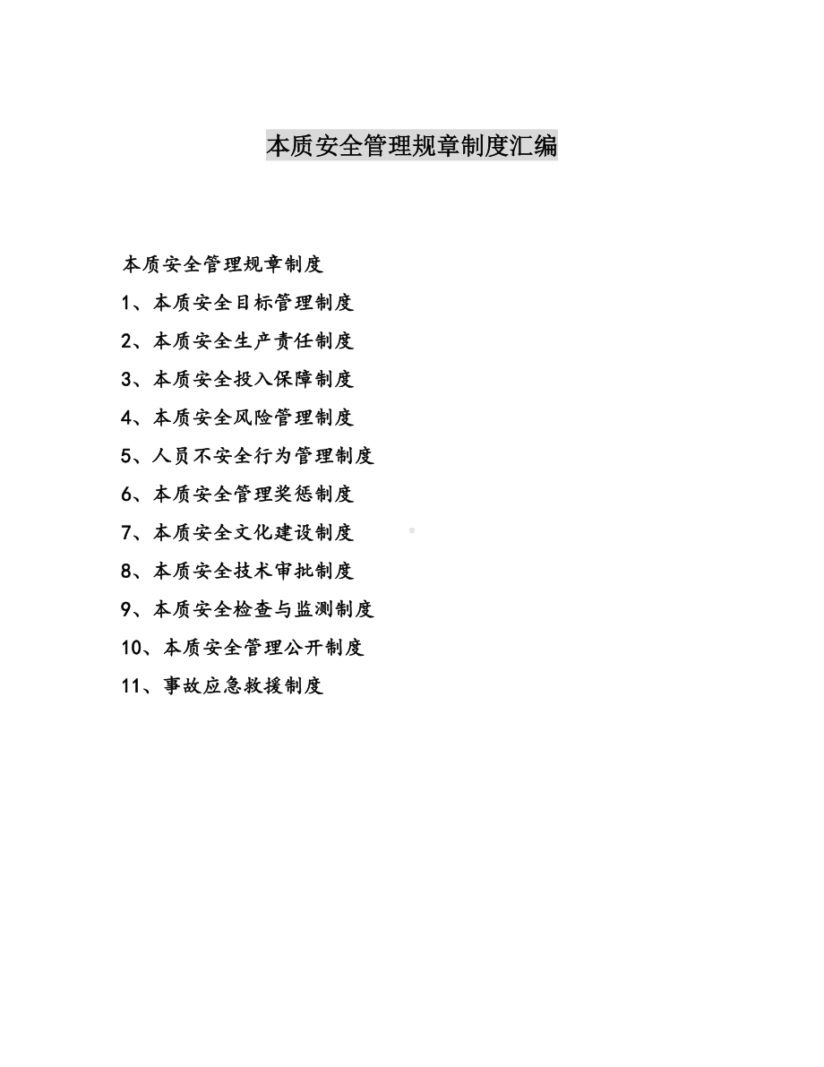 本质安全管理规章制度汇编参考模板范本.docx_第1页