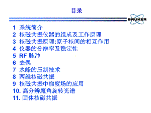 Bruker布鲁克核磁共振培训资知识讲解课件.ppt