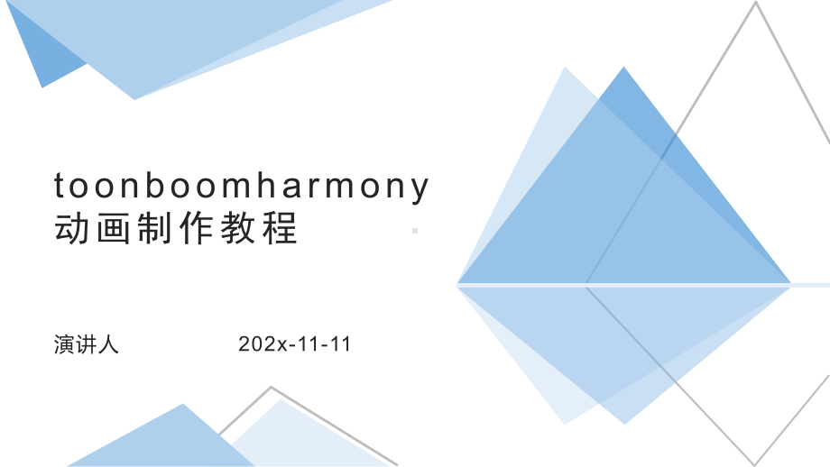 ToonBoomHarmony动画制作教程模板课件.pptx_第1页