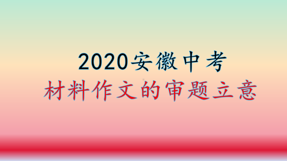 2020中考材料作文的审题与立意课件.pptx_第1页