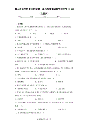 冀人版五年级上册科学第一单元质量测试题物质的变化（二）（含答案）.docx