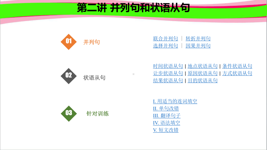 2-并列句和状语从句(含答案)课件.pptx_第1页