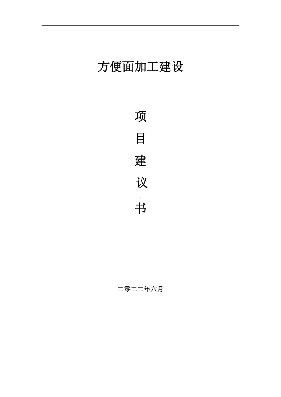 方便面加工项目建议书（写作模板）.doc_第1页