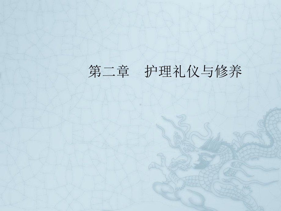 《护士礼仪与修养》课件.ppt_第1页