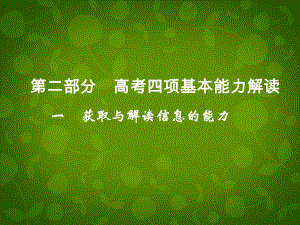 一获取与解读信息的能力高考四项基本能力解读获取和解读课件.ppt