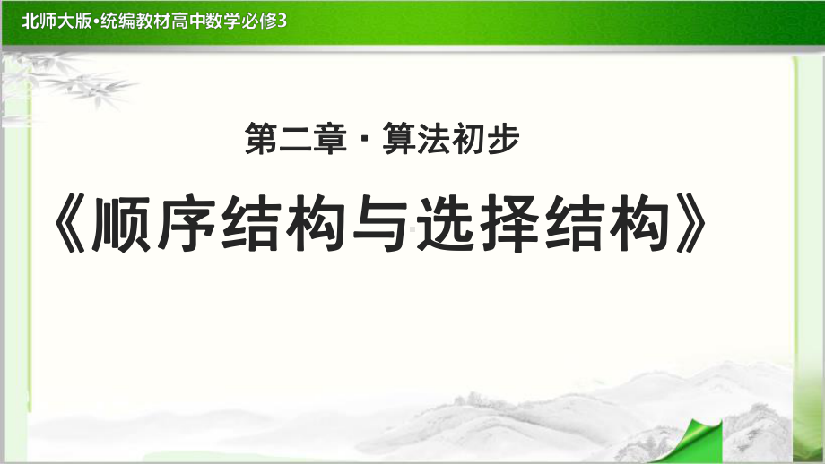 《顺序结构与选择结构》公开课教学课件（高中数学必修3(北师大版)）.pptx_第1页