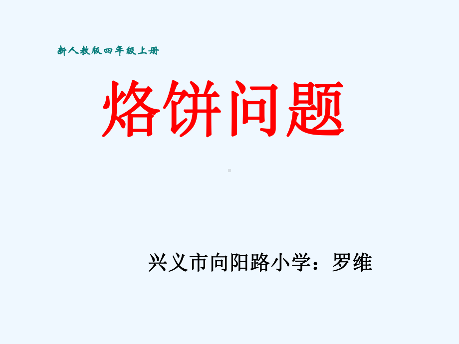 《数学广角烙饼问题》课件.ppt_第1页