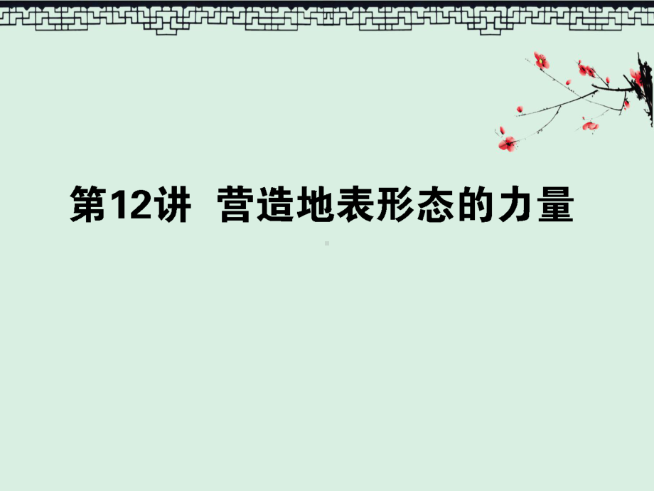 2020版高考地理一轮复习第12讲营造地表形态的力量课件新人教版.ppt_第1页