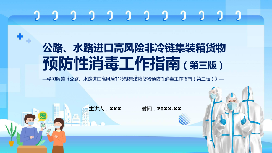 全文解读公路水路进口高风险非冷链集装箱货物预防性消毒工作指南（第三版）课程ppt模板.pptx_第1页