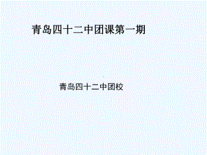 [中学课件]第一期团课教案.ppt