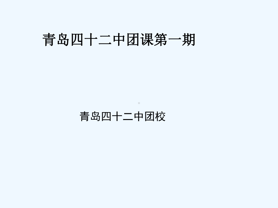 [中学课件]第一期团课教案.ppt_第1页