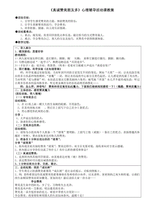 第十六课 真诚赞美朋友多（教案）-2022新北师大版三年级上册《心理健康》.doc