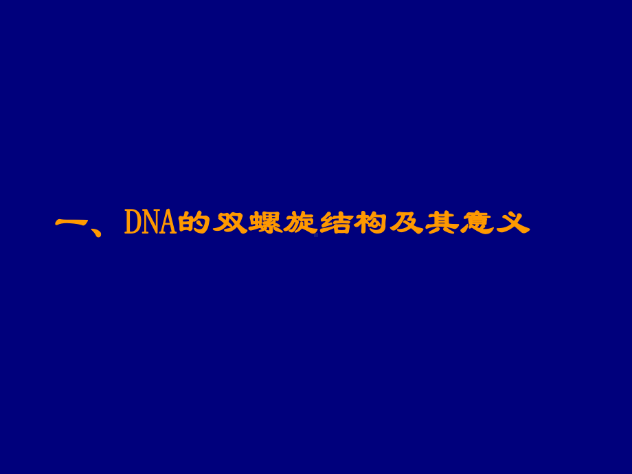 DNA高级结构理化性质及应用2课件.ppt_第1页