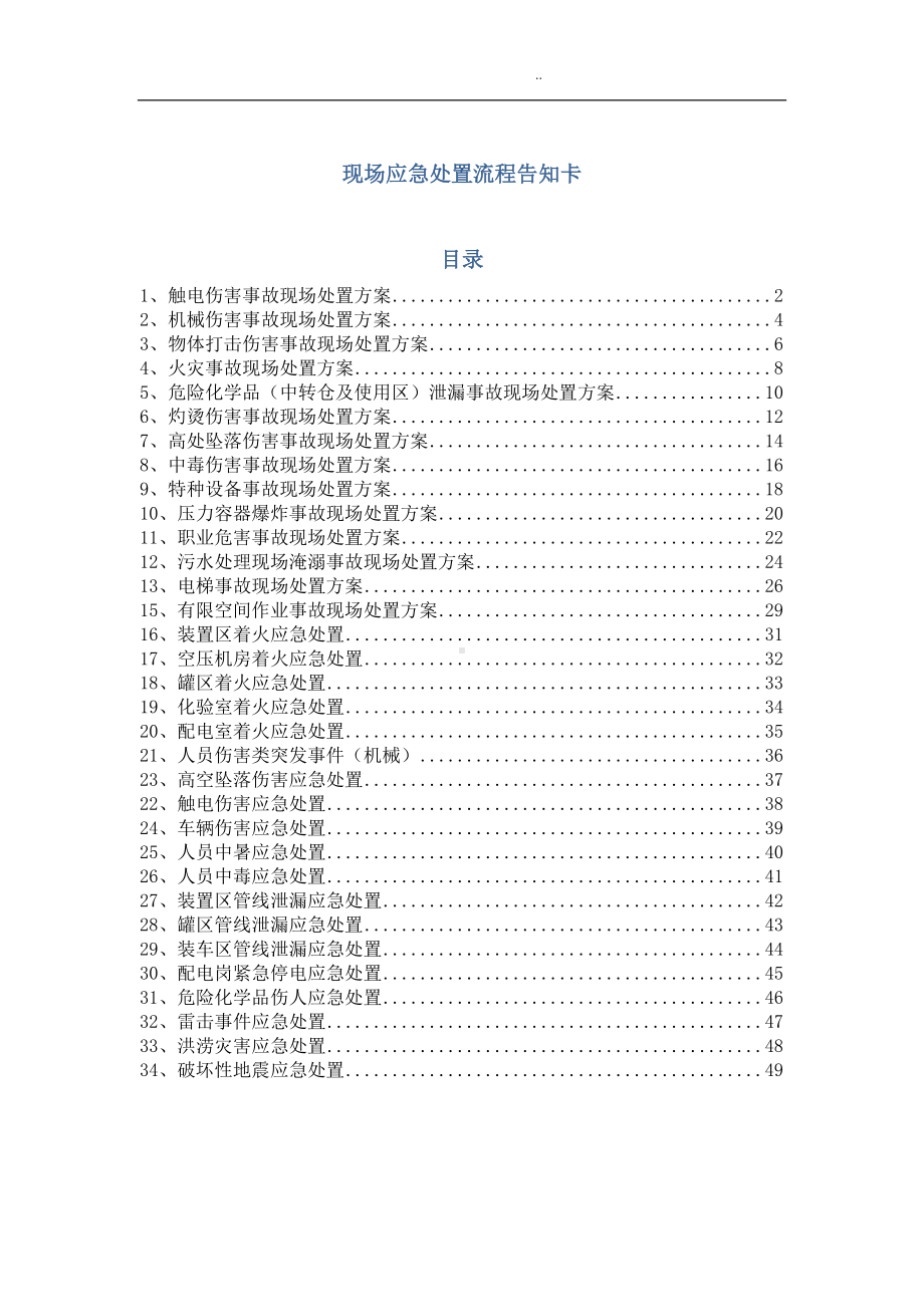 （处置卡模板）安全生产应急处置卡模板（常见事故）参考模板范本.docx_第1页