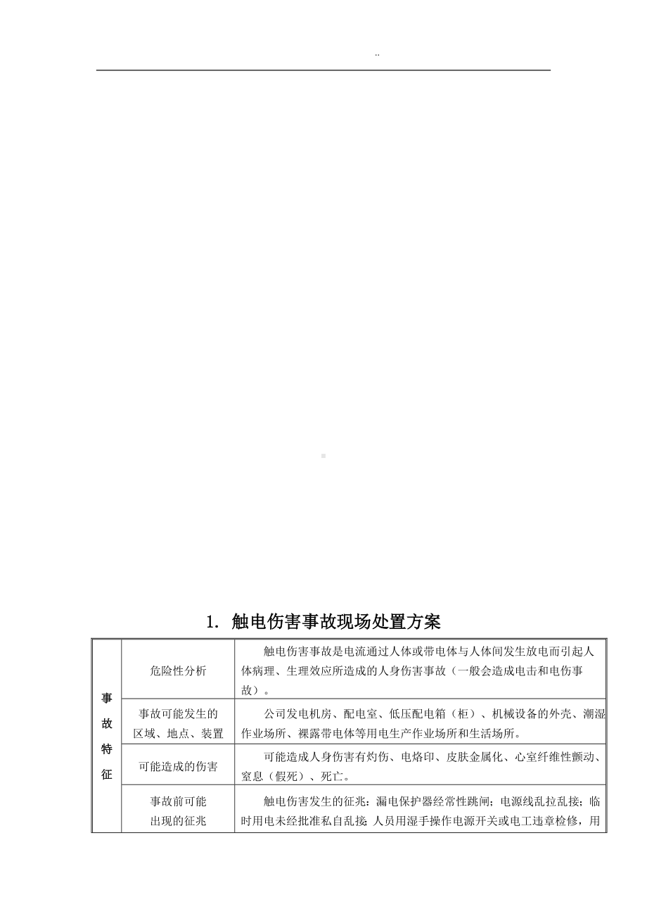 （处置卡模板）安全生产应急处置卡模板（常见事故）参考模板范本.docx_第2页