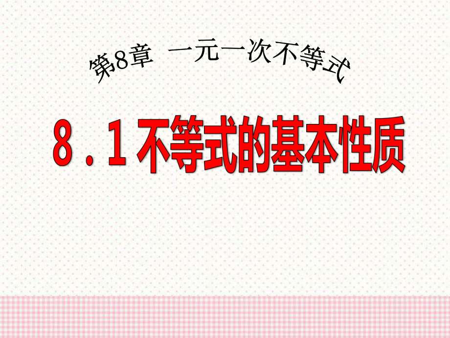 《不等式的基本性质》课件3-青岛版八年级数学下册.pptx_第1页